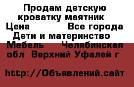 Продам детскую кроватку-маятник › Цена ­ 3 500 - Все города Дети и материнство » Мебель   . Челябинская обл.,Верхний Уфалей г.